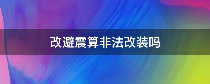 改避震算非法改装吗 改减震算非法改装么