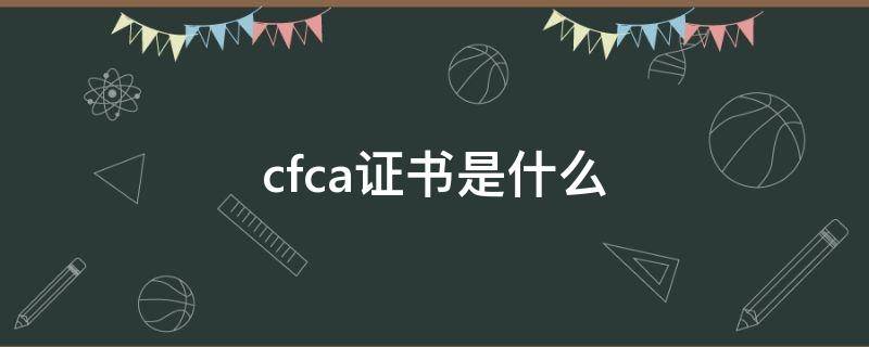 cfca证书是什么 cfca证书是什么意思