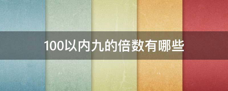 100以内九的倍数有哪些（9的倍数有哪些100以内）