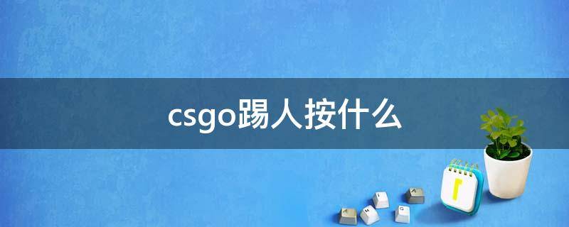 csgo踢人按什么 csgo按什么键踢人