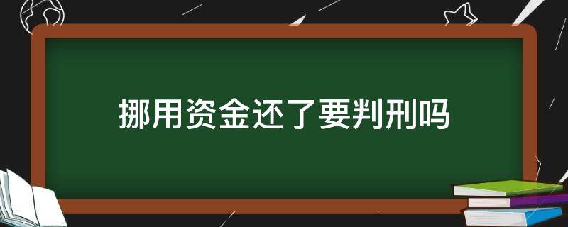 挪用资金还了要判刑吗（挪用资金罪一定会判刑吗）