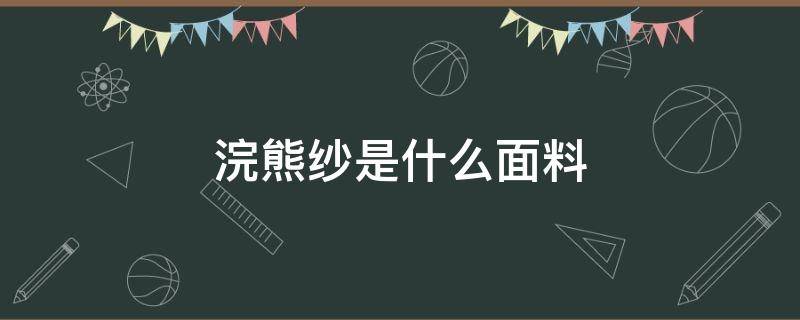 浣熊纱是什么面料（浣熊绒面料到底是什么）