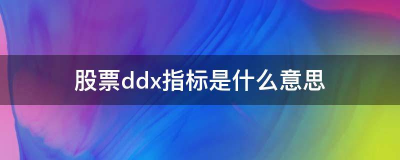 股票ddx指标是什么意思