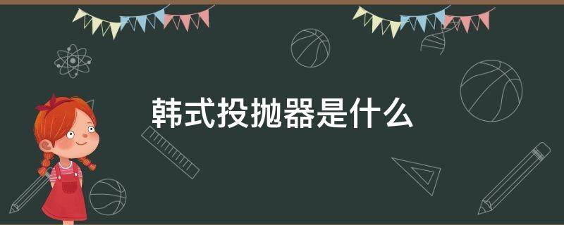 韩式投抛器是什么 韩式抛投器教学视频