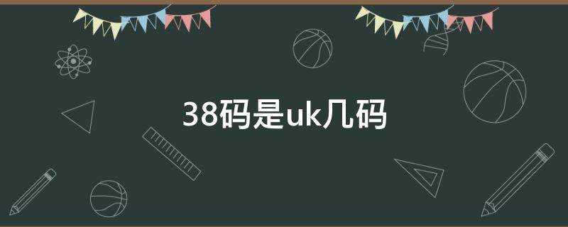 38码是uk几码（38码是uk几码耐克）