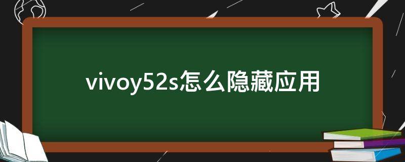 vivoy52s怎么隐藏应用 vivoy52s怎样隐藏应用