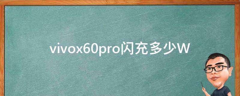 vivox60pro闪充多少W（vivox60闪充功率）