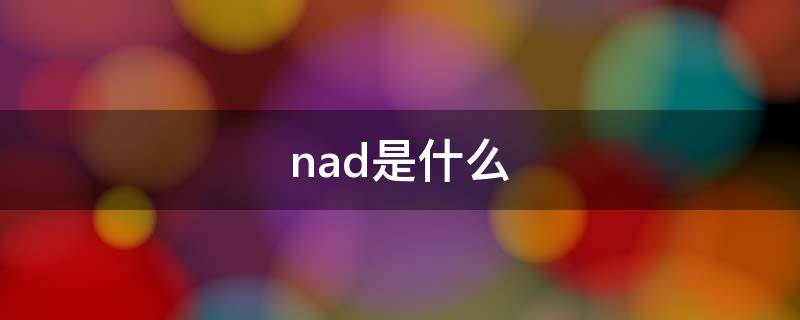 nad是什么 nad是什么维生素