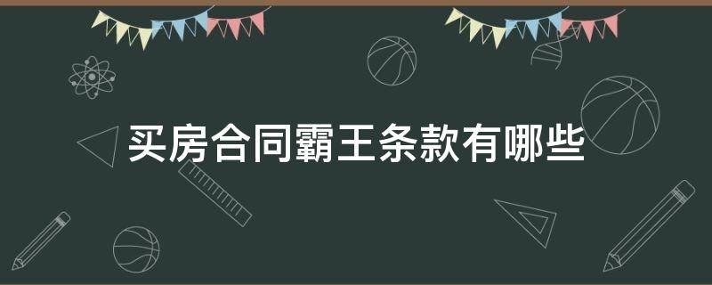 买房合同霸王条款有哪些（购房合同的霸王条款有哪些）