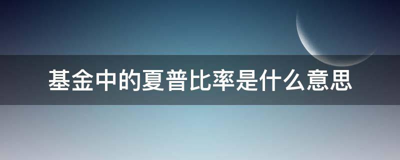 基金中的夏普比率是什么意思 基金里的夏普比率是什么意思