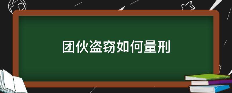 团伙盗窃如何量刑（团伙盗窃怎样量刑）