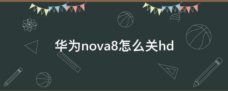 华为nova8怎么关hd 华为nova8怎么关闭hd高清通话设置