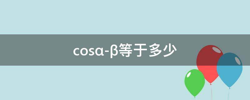 cos(α-β)等于多少（cos(-210°等于多少）