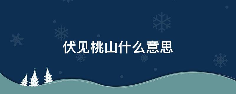 伏见桃山什么意思 伏见桃山 含义