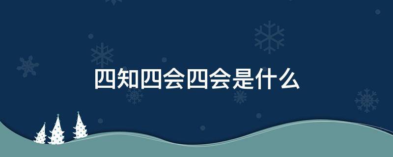 四知四会四会是什么 四知四会的四会是什么