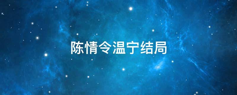 陈情令温宁结局（陈情令温宁结局怎么样）