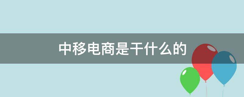 中移电商是干什么的 中移电商是什么玩意儿