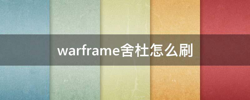 warframe舍杜怎么刷 warframe舍杜可以直接买吗