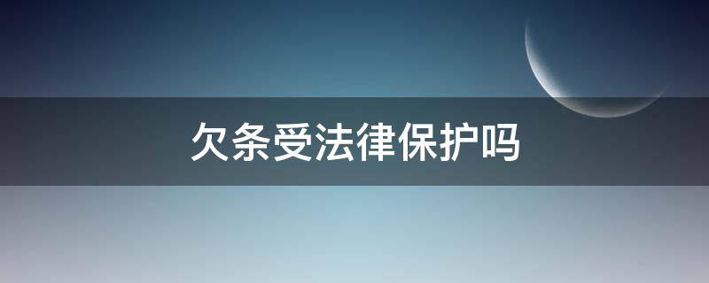 欠条受法律保护吗 微信欠条受法律保护吗