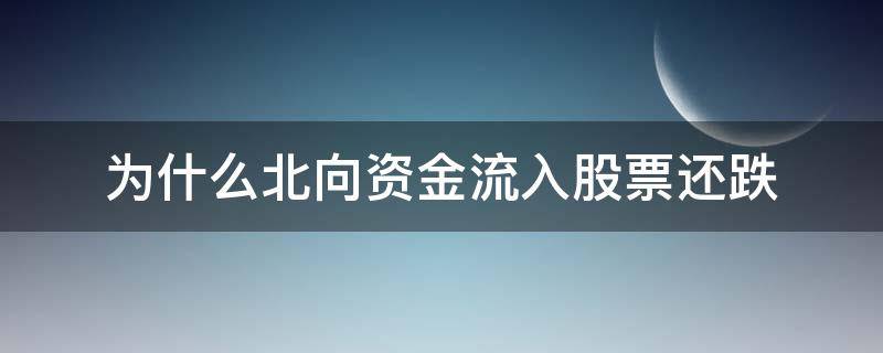 为什么北向资金流入股票还跌 北向资金流出股价上涨