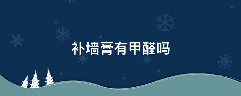 补墙膏有甲醛吗 一瓶补墙膏甲醛会超标吗