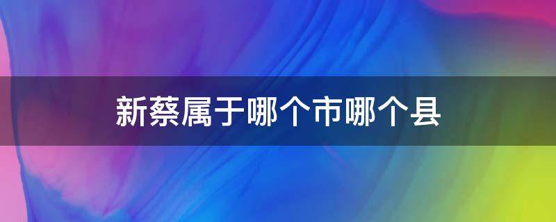 新蔡属于哪个市哪个县 新蔡县隶属属于哪个市