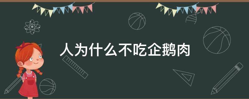 人为什么不吃企鹅肉（为什么没人吃企鹅肉）