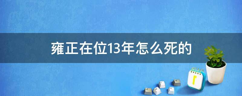 雍正在位13年怎么死的（雍正死了多少年了）