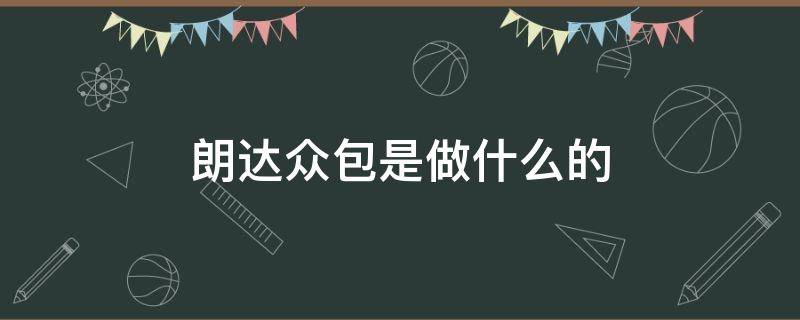 朗达众包是做什么的 朗达众包是什么公司