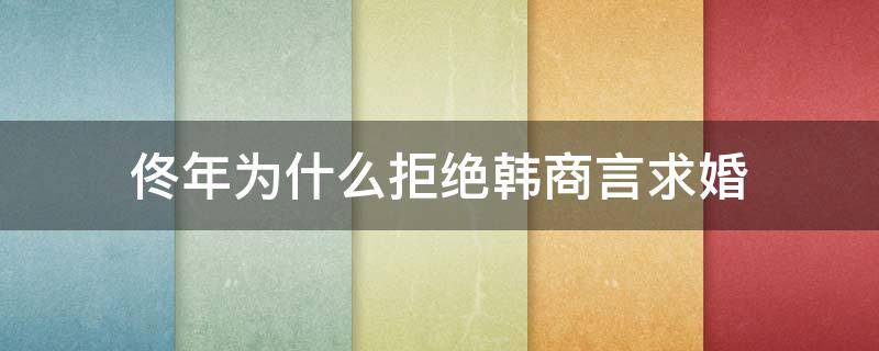 佟年为什么拒绝韩商言求婚（韩商言和佟年真的结婚了吗）