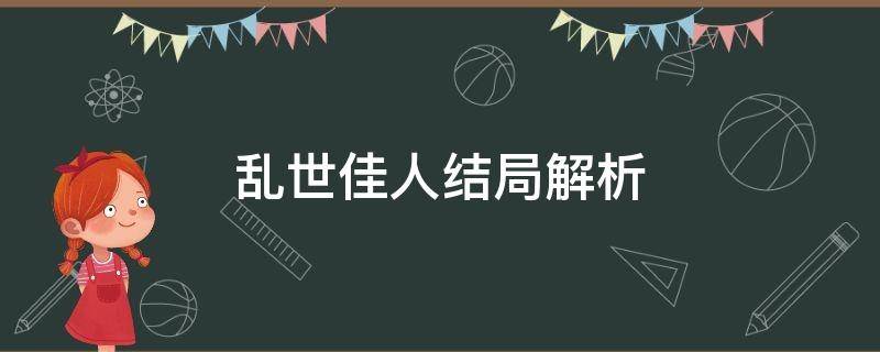 乱世佳人结局解析 乱世佳人结局分析