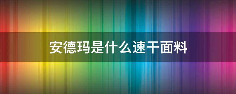 安德玛是什么速干面料 安德玛tech面料是什么意思