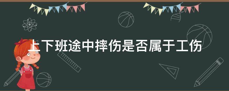 上下班途中摔伤是否属于工伤 上下班途中摔了算不算工伤