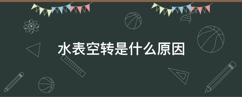 水表空转是什么原因 水表空转是水表的问题吗