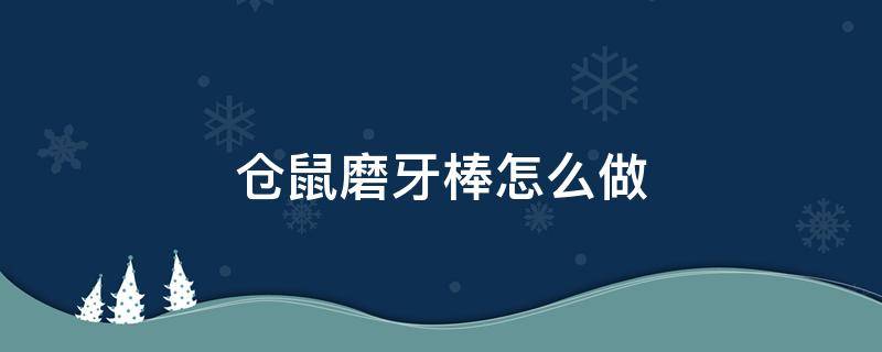 仓鼠磨牙棒怎么做