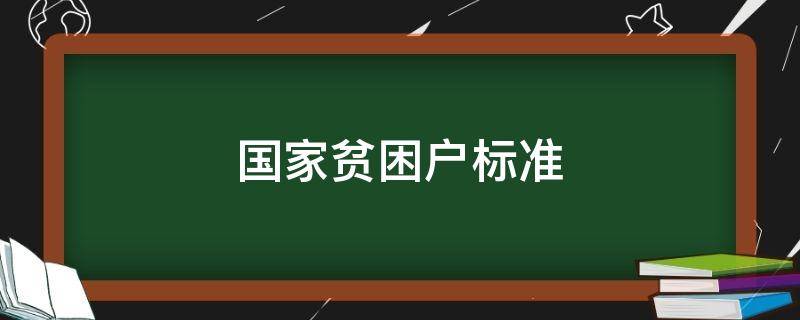 国家贫困户标准 贫困户标准2021