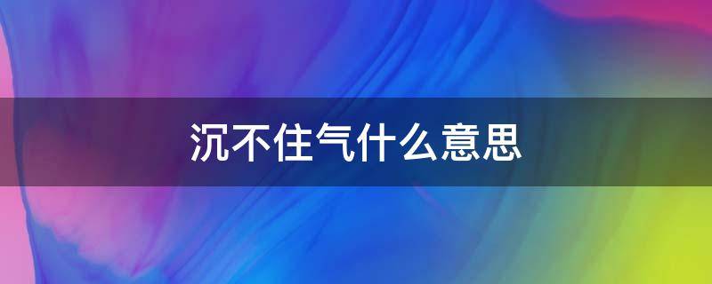 沉不住气什么意思（沉不住气啥意思）