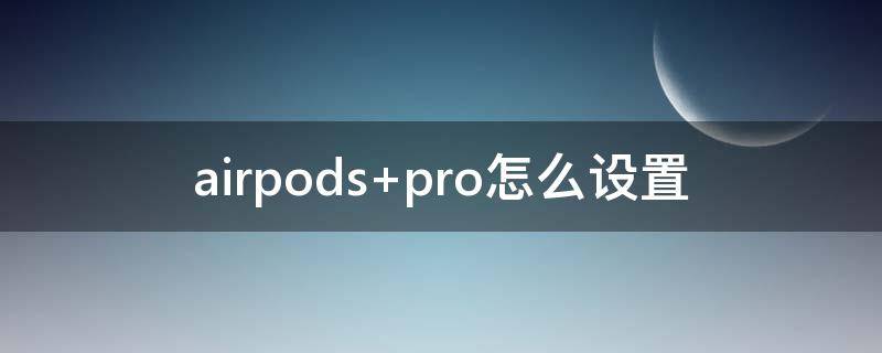 airpods airpodspro二代