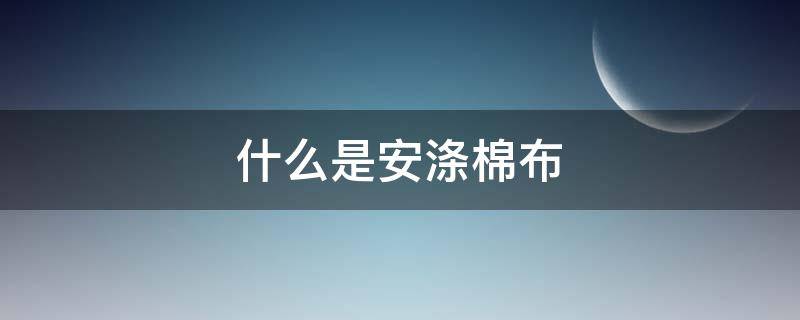 什么是安涤棉布（涤棉是棉布吗）