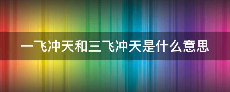 一飞冲天和三飞冲天是什么意思（一飞冲天二）