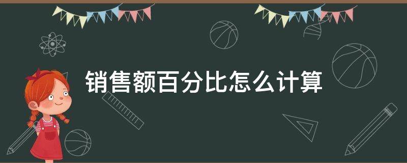 销售额百分比怎么计算 销售总额百分比怎么算