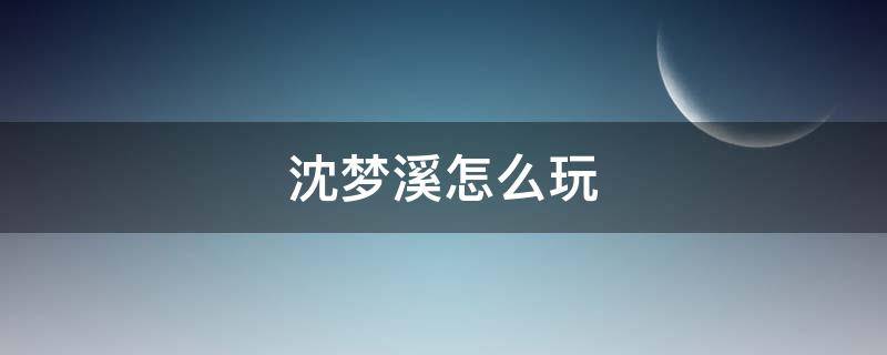 沈梦溪怎么玩 王者荣耀沈梦溪怎么玩