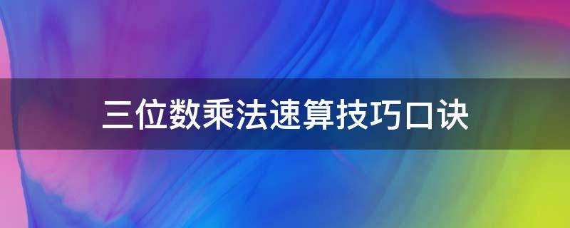 三位数乘法速算技巧口诀（三位数快速乘法口诀）