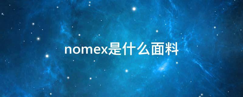 nomex是什么面料（nomex原料）