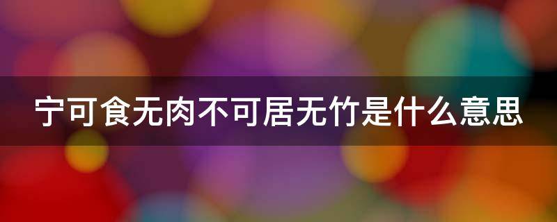 宁可食无肉不可居无竹是什么意思 宁可食无肉不可居无竹下一句