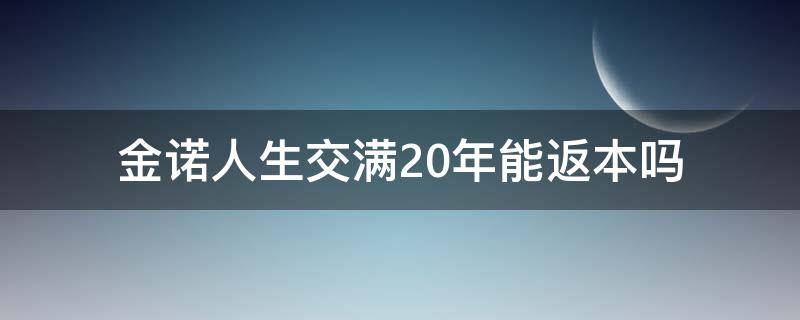 金诺人生交满20年能返本吗 金佑人生交满20年能返本吗