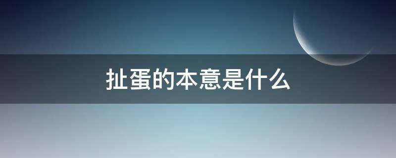 扯蛋的本意是什么 扯蛋扯蛋就是这么来的