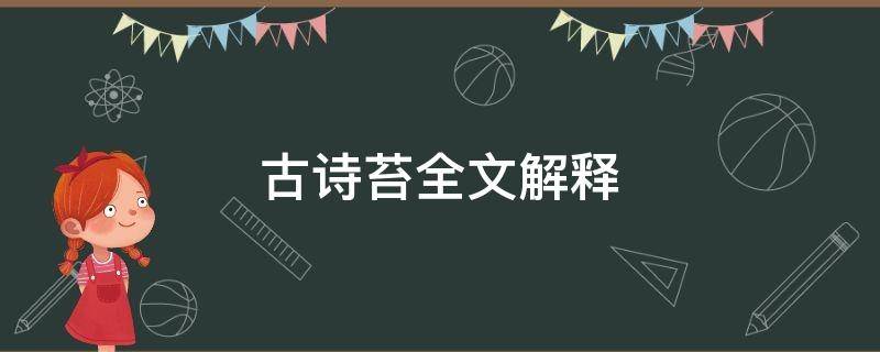 古诗苔全文解释 苔古诗的解释