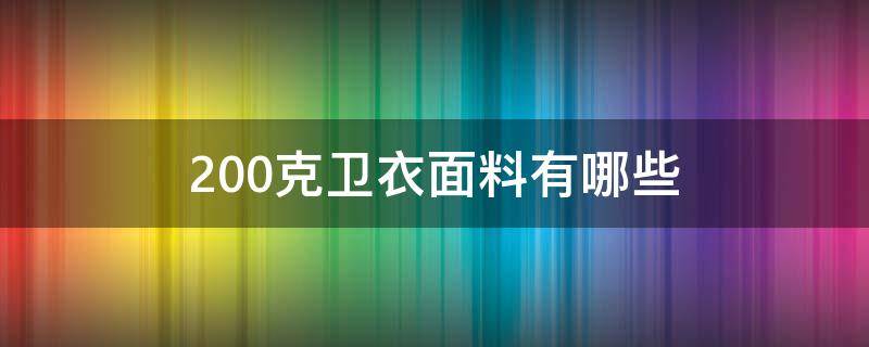 200克卫衣面料有哪些（280克卫衣面料）