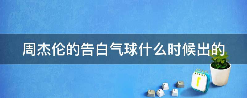 周杰伦的告白气球什么时候出的 周杰伦的告白气球mv是在哪里拍的